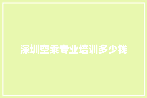 深圳空乘专业培训多少钱