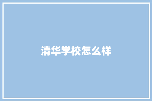清华学校怎么样