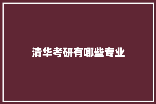 清华考研有哪些专业