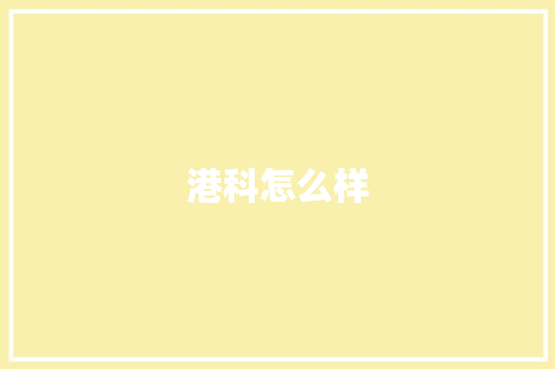 港科怎么样