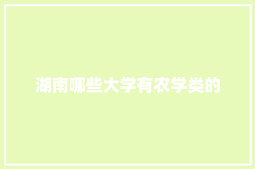 湖南哪些大学有农学类的