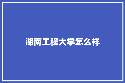 湖南工程大学怎么样