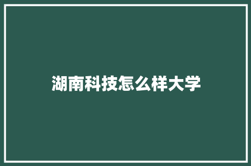 湖南科技怎么样大学