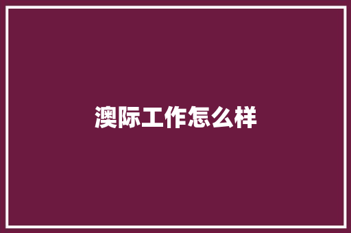 澳际工作怎么样