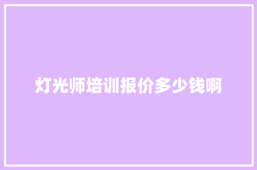 灯光师培训报价多少钱啊
