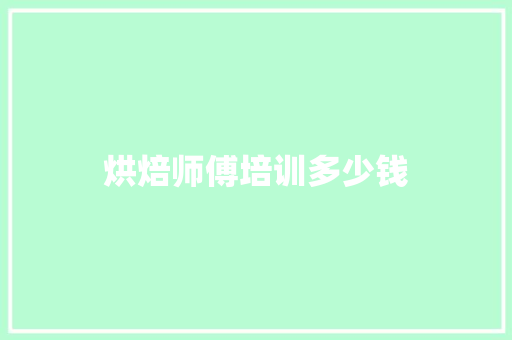 烘焙师傅培训多少钱