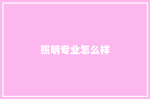照明专业怎么样