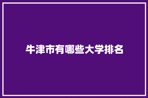 牛津市有哪些大学排名