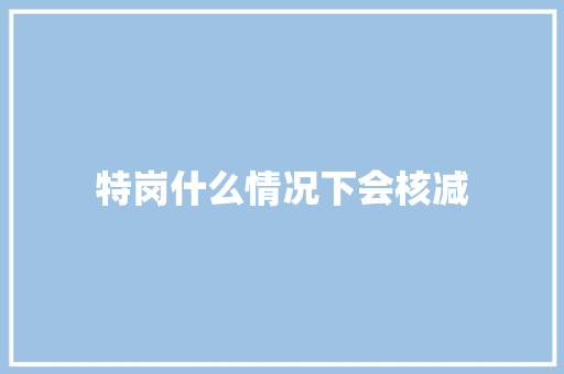 特岗什么情况下会核减