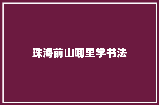 珠海前山哪里学书法