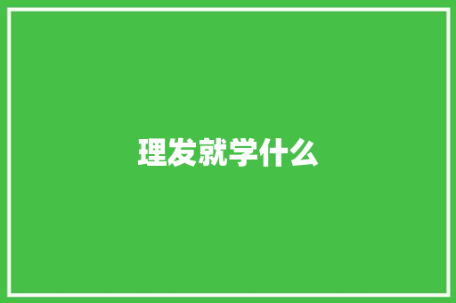 理发就学什么