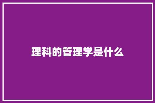 理科的管理学是什么