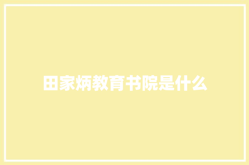 田家炳教育书院是什么