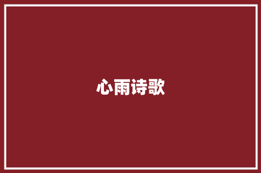 心雨诗歌 范文赏析