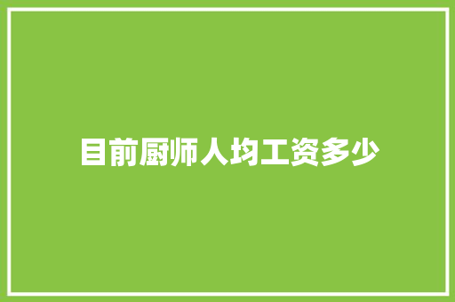 目前厨师人均工资多少