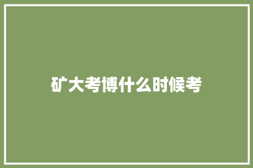 矿大考博什么时候考