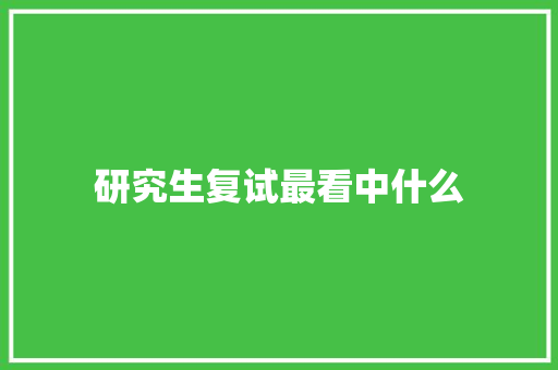 研究生复试最看中什么