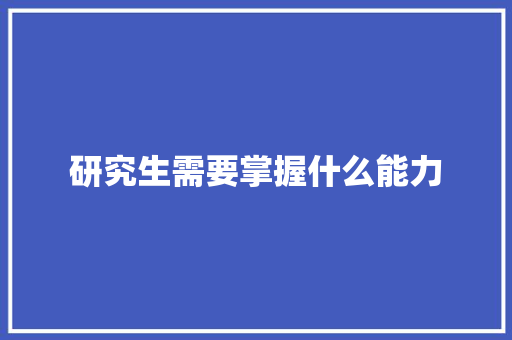 研究生需要掌握什么能力 写作技巧
