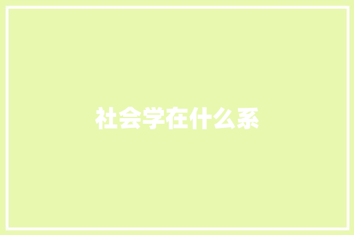社会学在什么系