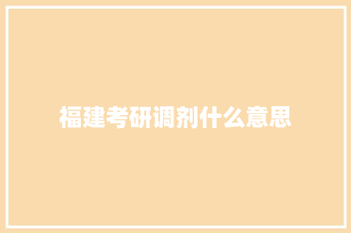 福建考研调剂什么意思