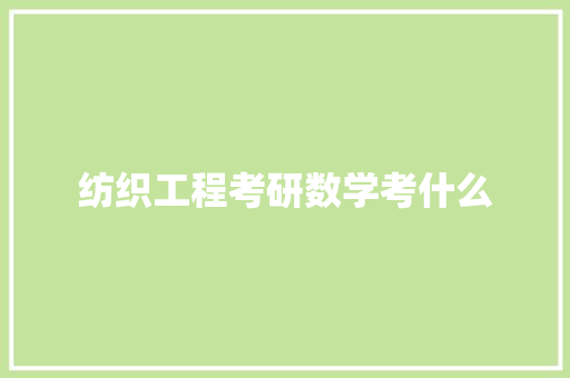 纺织工程考研数学考什么
