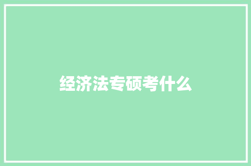 经济法专硕考什么