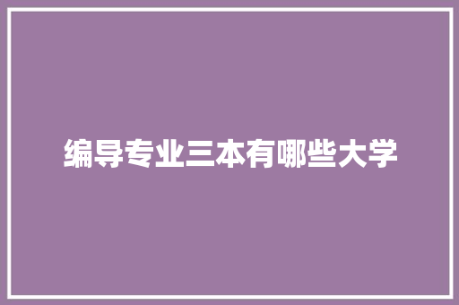 编导专业三本有哪些大学