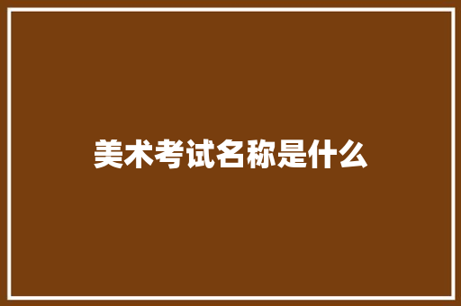 美术考试名称是什么