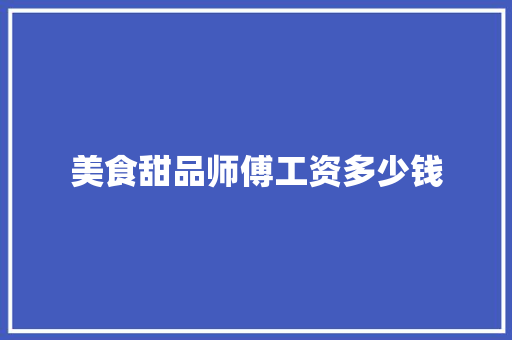 美食甜品师傅工资多少钱