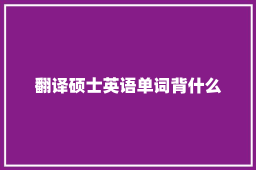 翻译硕士英语单词背什么
