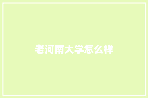 老河南大学怎么样
