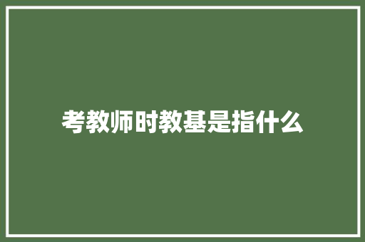 考教师时教基是指什么