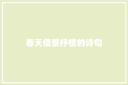 春天借景抒情的诗句 商业文案