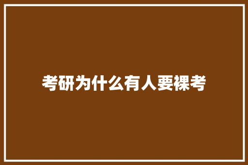 考研为什么有人要裸考