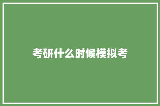 考研什么时候模拟考