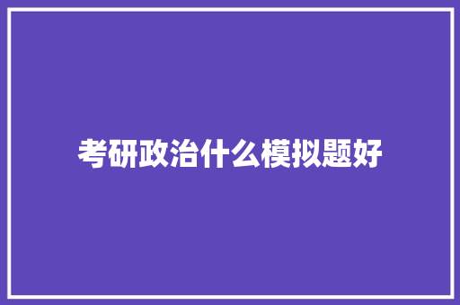 考研政治什么模拟题好