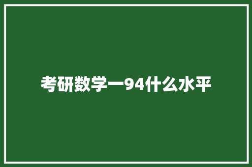 考研数学一94什么水平
