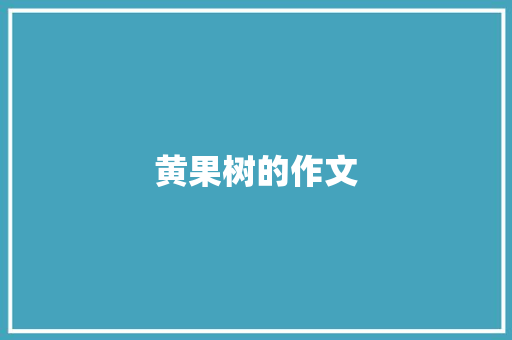 黄果树的作文 词汇积累