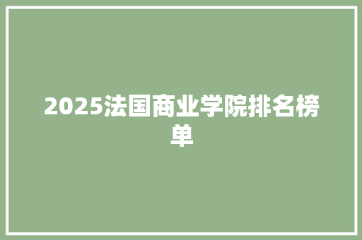 2025法国商业学院排名榜单