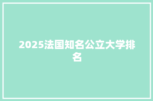 2025法国知名公立大学排名