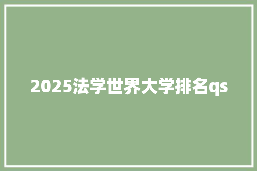 2025法学世界大学排名qs