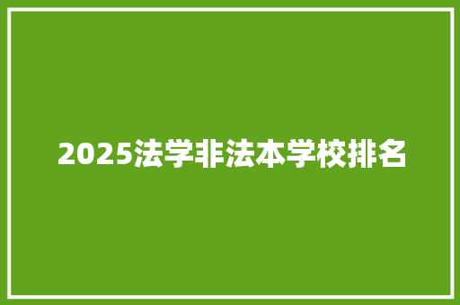 2025法学非法本学校排名