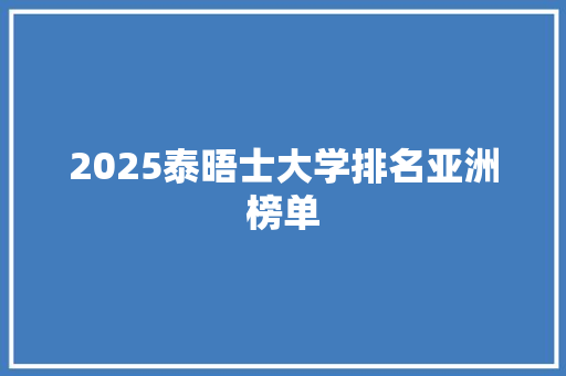 2025泰晤士大学排名亚洲榜单