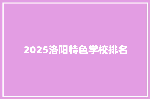2025洛阳特色学校排名