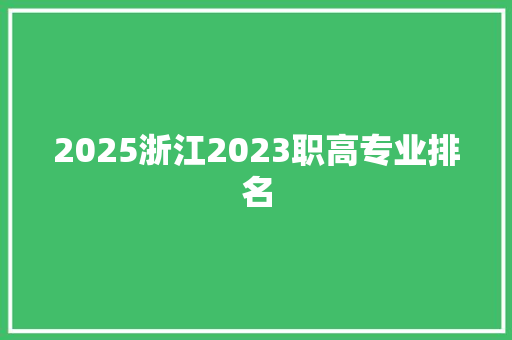 2025浙江2023职高专业排名