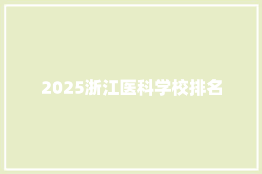 2025浙江医科学校排名