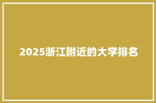 2025浙江附近的大学排名