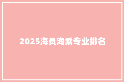 2025海员海乘专业排名