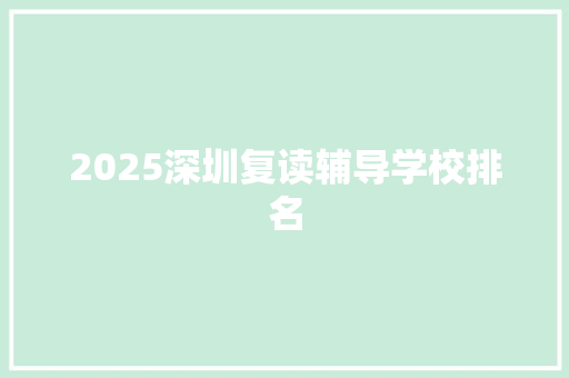 2025深圳复读辅导学校排名