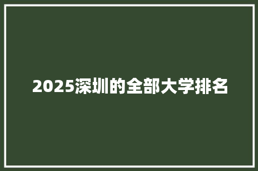 2025深圳的全部大学排名